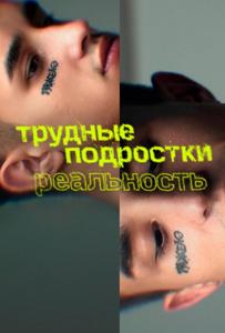 Постер: Трудные подростки (2021)
