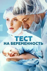 Постер: Тест на беременность (2014)