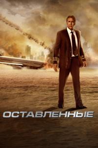 Постер: Оставленные (2014)